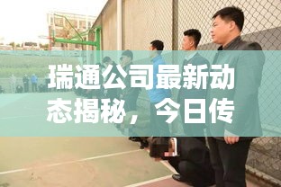 瑞通公司最新動(dòng)態(tài)揭秘，今日傳聞一網(wǎng)打盡！