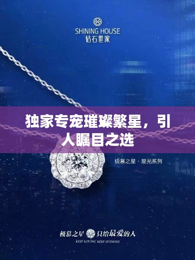獨(dú)家專寵璀璨繁星，引人矚目之選