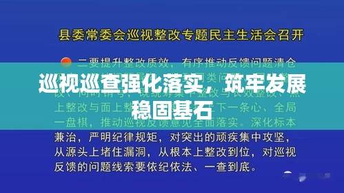 巡視巡查強(qiáng)化落實(shí)，筑牢發(fā)展穩(wěn)固基石