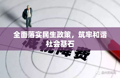 全面落實(shí)民生政策，筑牢和諧社會(huì)基石