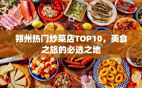 朔州熱門炒菜店TOP10，美食之旅的必選之地