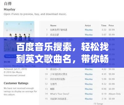 百度音樂(lè)搜索，輕松找到英文歌曲名，帶你暢游音樂(lè)世界