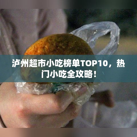 瀘州超市小吃榜單TOP10，熱門小吃全攻略！