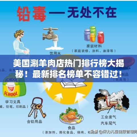 美國(guó)涮羊肉店熱門(mén)排行榜大揭秘！最新排名榜單不容錯(cuò)過(guò)！