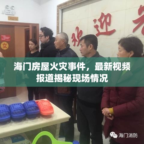海門房屋火災(zāi)事件，最新視頻報道揭秘現(xiàn)場情況