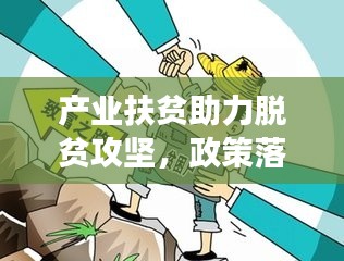 產(chǎn)業(yè)扶貧助力脫貧攻堅(jiān)，政策落實(shí)推進(jìn)貧困地區(qū)發(fā)展