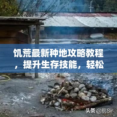 饑荒最新種地攻略教程，提升生存技能，輕松應(yīng)對生存挑戰(zhàn)！