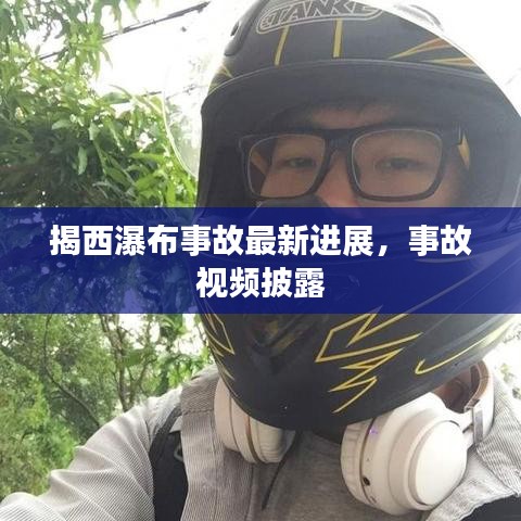 揭西瀑布事故最新進展，事故視頻披露