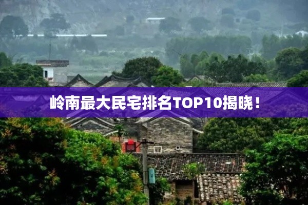 嶺南最大民宅排名TOP10揭曉！