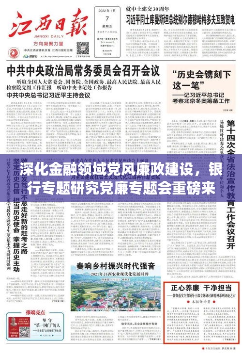 深化金融領(lǐng)域黨風(fēng)廉政建設(shè)，銀行專題研究黨廉專題會(huì)重磅來(lái)襲！