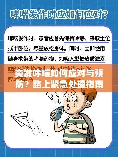 突發(fā)哮喘如何應(yīng)對與預(yù)防？路上緊急處理指南
