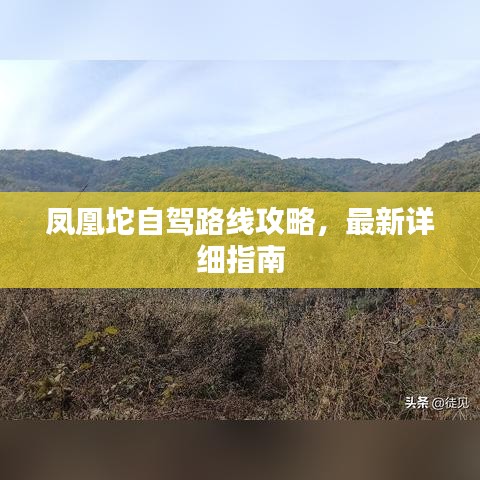 鳳凰坨自駕路線攻略，最新詳細(xì)指南