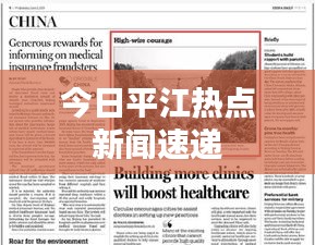 今日平江熱點新聞速遞