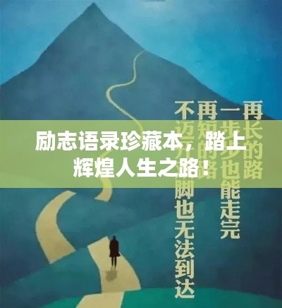 勵(lì)志語錄珍藏本，踏上輝煌人生之路！