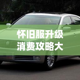 懷舊服升級(jí)消費(fèi)攻略大揭秘，最新指南助你輕松玩轉(zhuǎn)游戲！