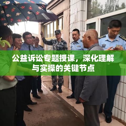 公益訴訟專題授課，深化理解與實操的關(guān)鍵節(jié)點(diǎn)