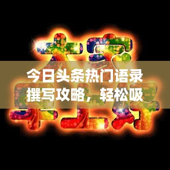 今日頭條熱門語(yǔ)錄撰寫攻略，輕松吸引閱讀關(guān)注！