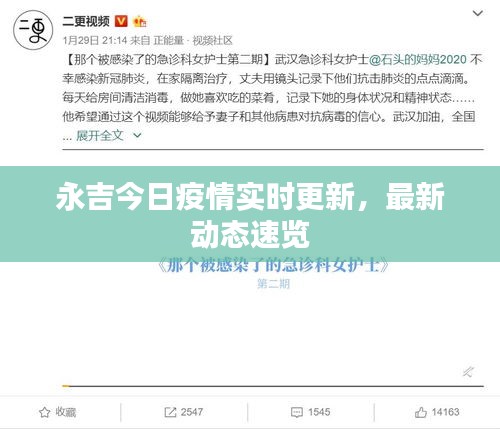 永吉今日疫情實時更新，最新動態(tài)速覽