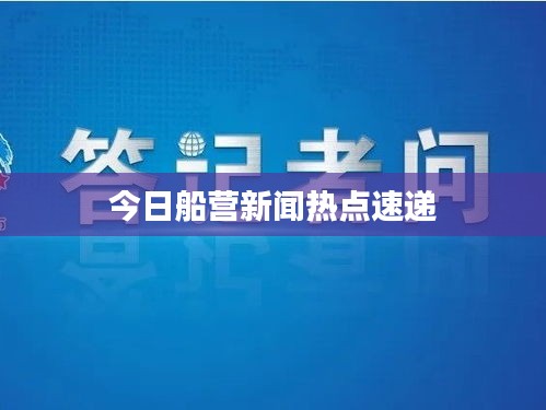 今日船營(yíng)新聞熱點(diǎn)速遞