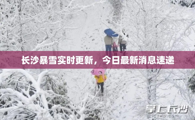 長(zhǎng)沙暴雪實(shí)時(shí)更新，今日最新消息速遞