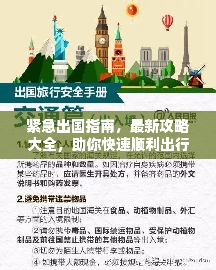 緊急出國指南，最新攻略大全，助你快速順利出行！