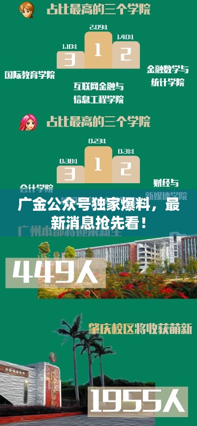 廣金公眾號(hào)獨(dú)家爆料，最新消息搶先看！
