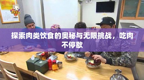 探索肉類飲食的奧秘與無限挑戰(zhàn)，吃肉不停歇