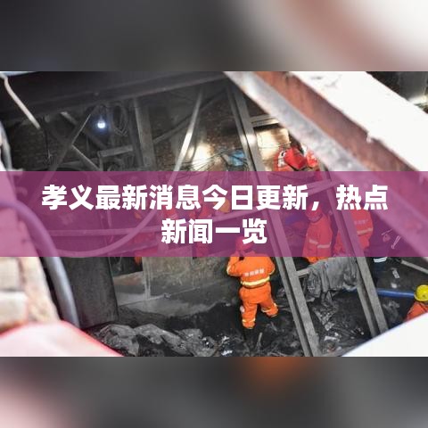孝義最新消息今日更新，熱點(diǎn)新聞一覽