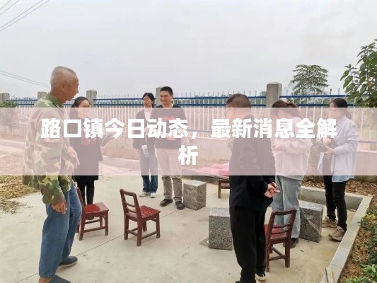 路口鎮(zhèn)今日動態(tài)，最新消息全解析