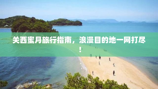 關(guān)西蜜月旅行指南，浪漫目的地一網(wǎng)打盡！