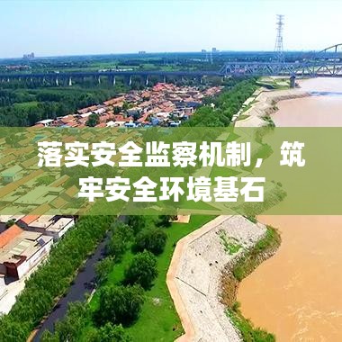 落實安全監(jiān)察機制，筑牢安全環(huán)境基石