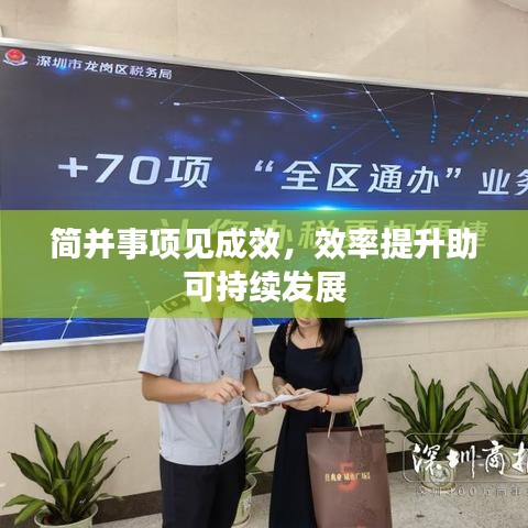 簡(jiǎn)并事項(xiàng)見成效，效率提升助可持續(xù)發(fā)展