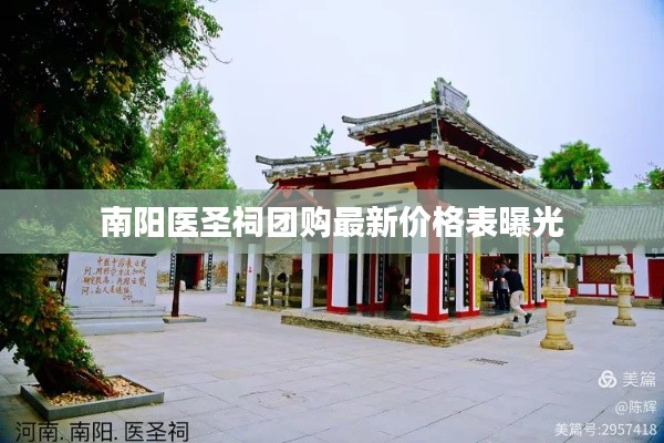 南陽(yáng)醫(yī)圣祠團(tuán)購(gòu)最新價(jià)格表曝光