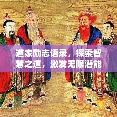 道家勵(lì)志語(yǔ)錄，探索智慧之道，激發(fā)無(wú)限潛能