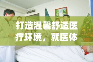 打造溫馨舒適醫(yī)療環(huán)境，就醫(yī)體驗(yàn)持續(xù)改善