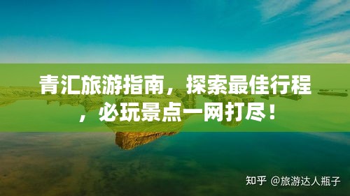 青匯旅游指南，探索最佳行程，必玩景點(diǎn)一網(wǎng)打盡！