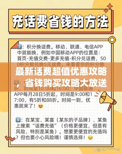 最新話費(fèi)超值優(yōu)惠攻略，省錢購買攻略大放送！