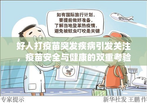 好人打疫苗突發(fā)疾病引發(fā)關(guān)注，疫苗安全與健康的雙重考驗