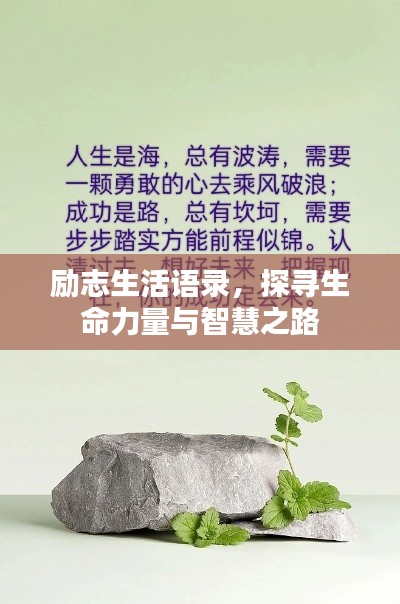 勵志生活語錄，探尋生命力量與智慧之路