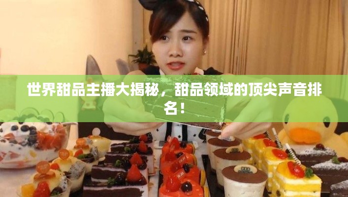 世界甜品主播大揭秘，甜品領(lǐng)域的頂尖聲音排名！