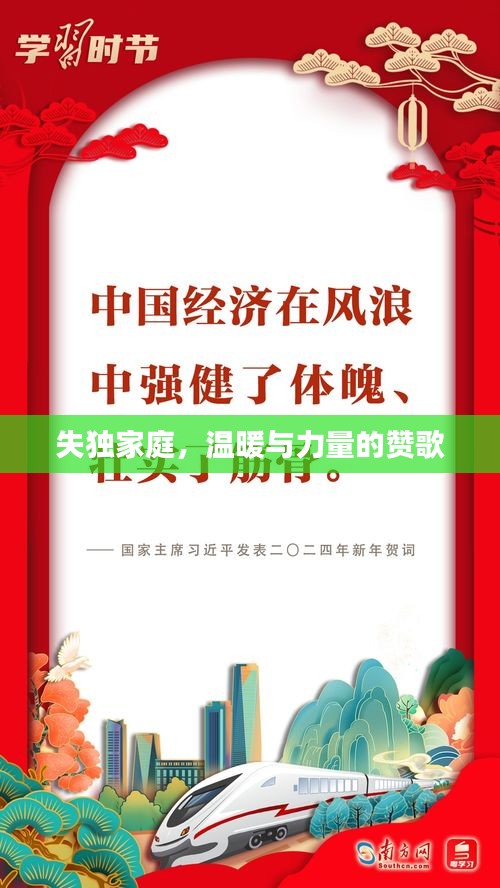 失獨(dú)家庭，溫暖與力量的贊歌