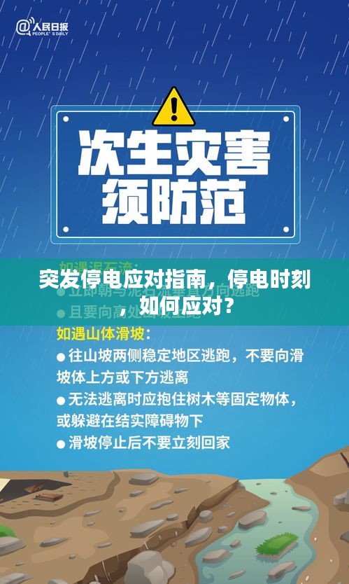 突發(fā)停電應(yīng)對(duì)指南，停電時(shí)刻，如何應(yīng)對(duì)？