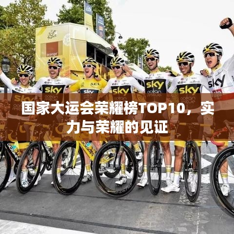 國家大運會榮耀榜TOP10，實力與榮耀的見證