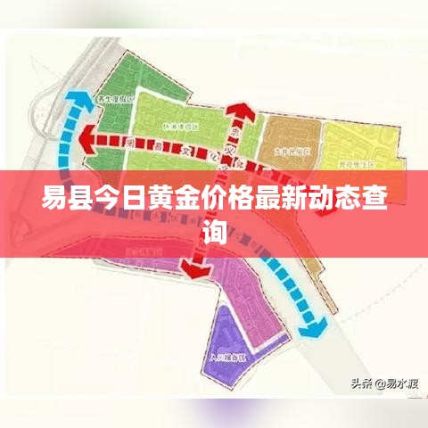 易縣今日黃金價(jià)格最新動(dòng)態(tài)查詢(xún)