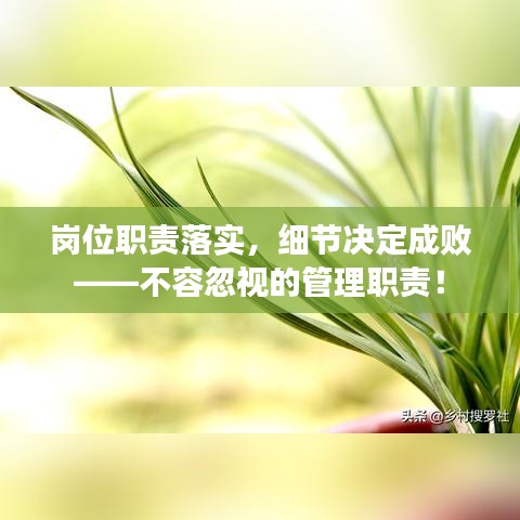 崗位職責(zé)落實(shí)，細(xì)節(jié)決定成敗——不容忽視的管理職責(zé)！