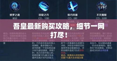 吾皇最新購買攻略，細節(jié)一網(wǎng)打盡！