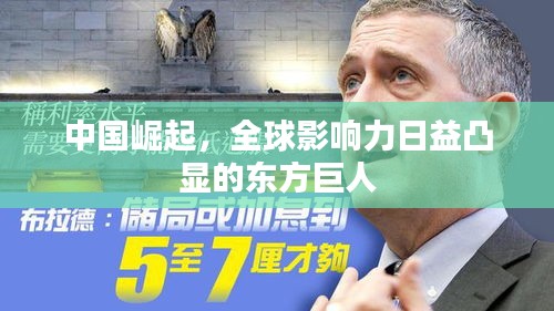 中國(guó)崛起，全球影響力日益凸顯的東方巨人