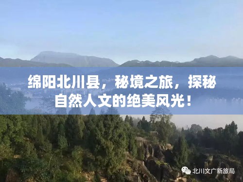 綿陽北川縣，秘境之旅，探秘自然人文的絕美風(fēng)光！