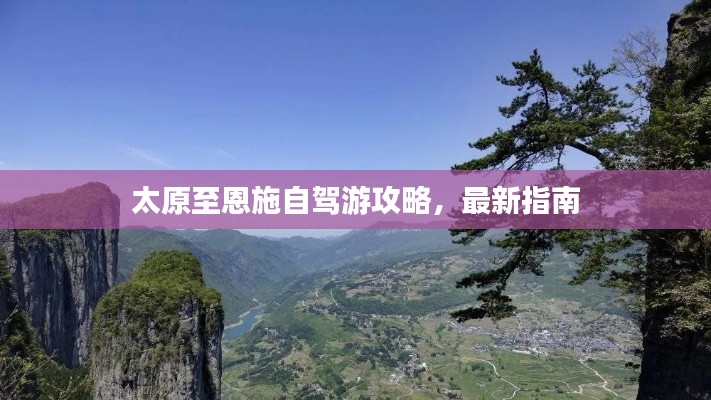太原至恩施自駕游攻略，最新指南