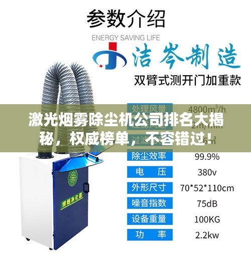 激光煙霧除塵機(jī)公司排名大揭秘，權(quán)威榜單，不容錯(cuò)過！